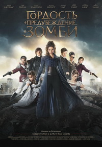 Гордость и предубеждение и зомби (2015)