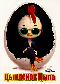 Цыплёнок Цыпа (2005)