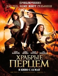 Храбрые перцем (2010)