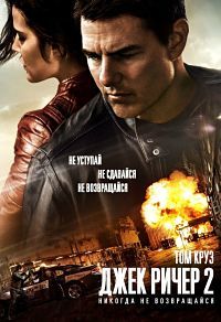 Джек Ричер 2: Никогда не возвращайся (2016)