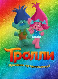 Тролли. Праздник продолжается! 1,2,3,4,5,6,7 сезон (2018)
