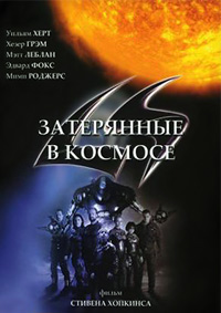 Затерянные в космосе (1998)