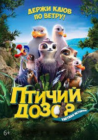 Птичий дозор (2019)