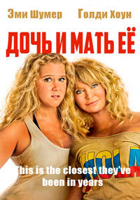 Дочь и мать её (2017)