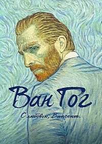 Ван Гог. С любовью, Винсент (2017)