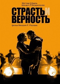 Страсть и верность (2017)
