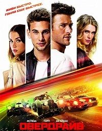 Овердрайв (2017)