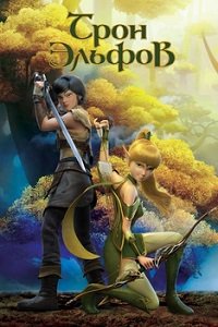 Гнездо Дракона 2: Трон эльфов (2016)