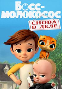 Босс-молокосос 1,2,3,4 сезон (2018)