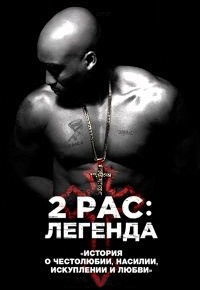 2pac: Легенда (2017)