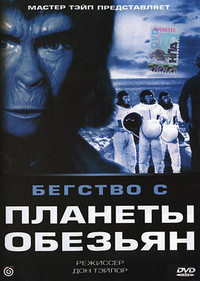 Бегство с планеты обезьян (1971)