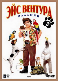 Эйс Вентура младший (2009)