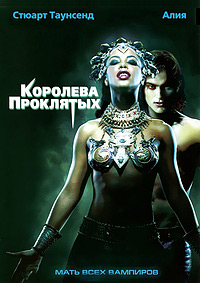 Королева проклятых (2002)