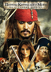 Пираты Карибского моря: На странных берегах (2011)