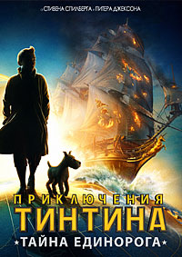 Приключения Тинтина: Тайна Единорога (2011)