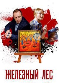 Железный лес 1 сезон (2019)