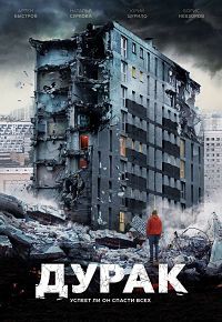 Дурак (2014)