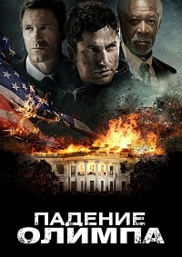 Падение Олимпа (2013)