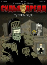 Судья Дредд: Суперзлодей 1 сезон (2014)