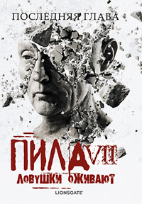 Пила 7 (2010)