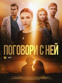 Поговори с ней 1 сезон (2020)