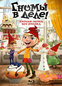 Гномы в деле! (2020)