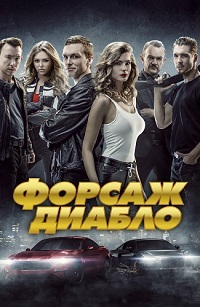 Форсаж. Диабло (2019)