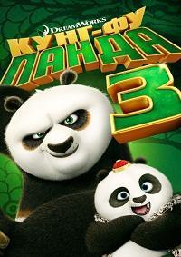 Кунг-фу Панда 3 (2016)