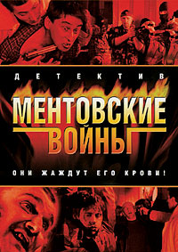 Ментовские войны 1,2,3,4,5,6,7,8,9,10,11 сезон (2004)