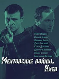 Ментовские войны. Киев 1 сезон (2017)