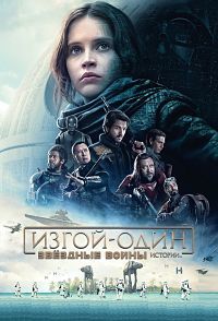 Изгой-один: Звёздные войны. Истории (2016)