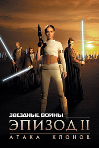 Звездные войны: Эпизод 2 - Атака клонов (2002)