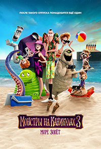 Монстры на каникулах 3: Море зовёт (2018)