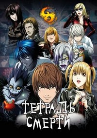 Тетрадь смерти 1 сезон (2006)