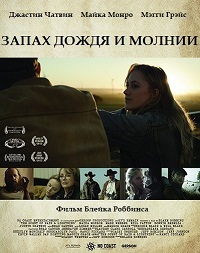 Запах дождя и молнии (2017)