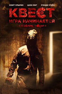 Квест (2016)