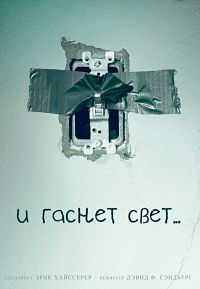 И гаснет свет... (2016)