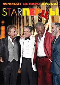 Starперцы (2013)