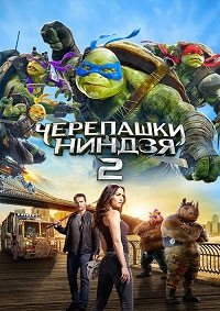 Черепашки-ниндзя 2 (2016)