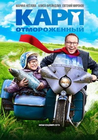 Карп отмороженный (2017)