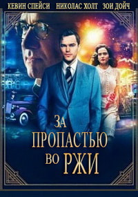 За пропастью во ржи (2017)