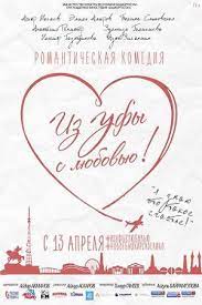 Из Уфы с любовью (2017)