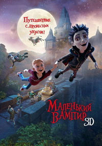 Маленький вампир (2017)