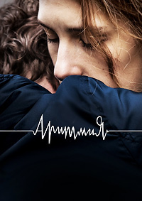 Аритмия (2017)