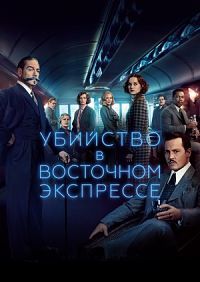 Убийство в Восточном экспрессе (2017)