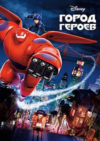 Город героев (2014)