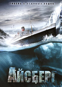 Айсберг (2010)