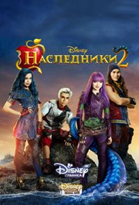 Наследники 2 (2017)