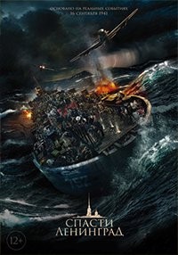 Спасти Ленинград (2019)