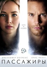 Пассажиры (2016)